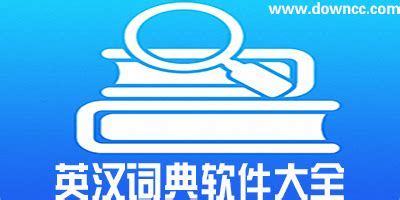 什么英語詞典軟件比較好,推薦一款