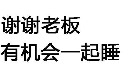 祝愿老板工程接不停的句子