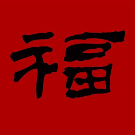有关于福字的经典诗句