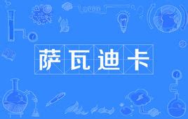萨瓦迪卡是什么
