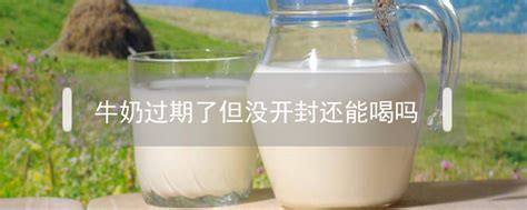 牛奶過期了還能喝嗎？