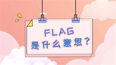 flag是什么梗?朋友圈立flag是什么意思?