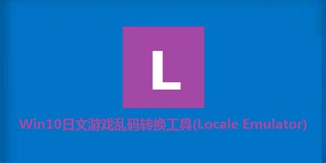 locale emulator win10怎么用