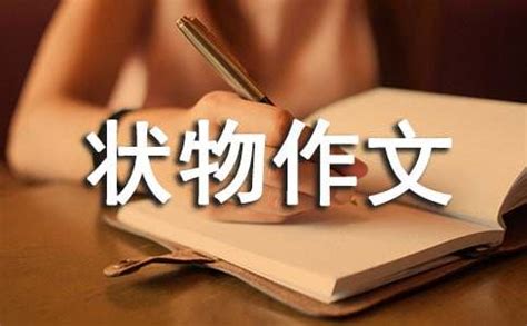 柚子-状物作文100字（精选6则）