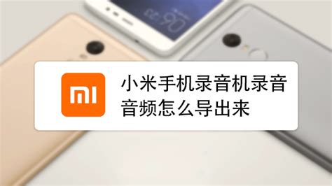 小米4g手机怎样设置录音机