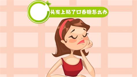 頭發(fā)上粘了口香糖怎么辦