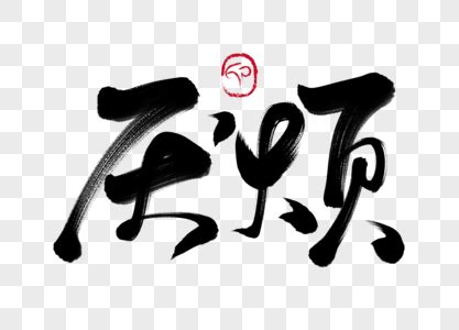 烦得要死的句子（通用61条）