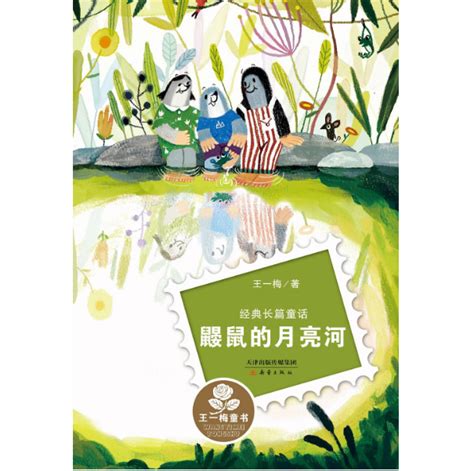 《鼹鼠的月亮河》读后感450字【汇总7则】