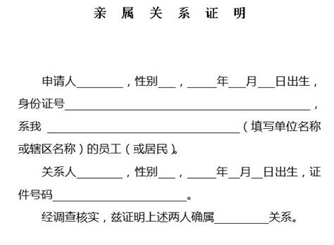 亲属关系证明 范本