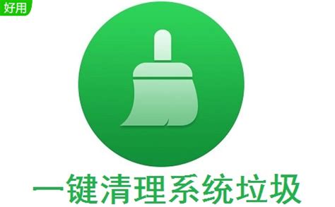 一键清理垃圾文件