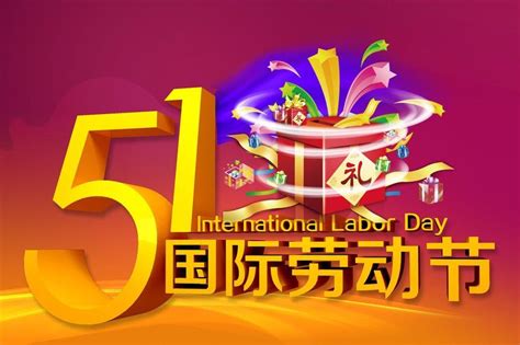 国际五一劳动节祝福语