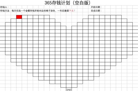 365天存钱法表格图