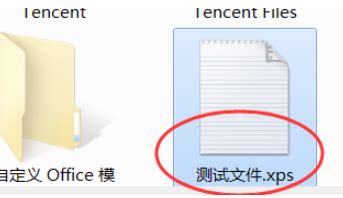 xps文件是什么？xps文件怎么打开