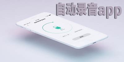 有什么软件别人一接电话就可以自动录音把通话录音下来