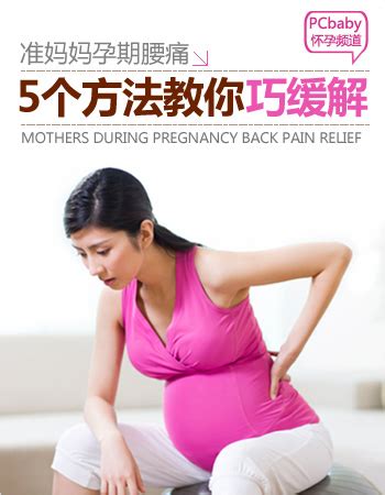 缓解孕期腰酸背痛的方法有哪些