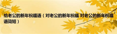 祝福手术顺利简短一句话