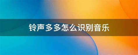 手机听歌识曲怎样识别自己手机上视频里的歌曲?