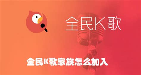 立即打开全民k歌怎样能打开全民K歌