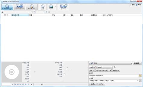 怎么把CD上的 曲目格式转化成MP3