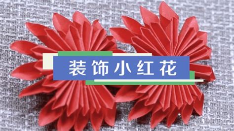 皺紋紙大紅花怎么折