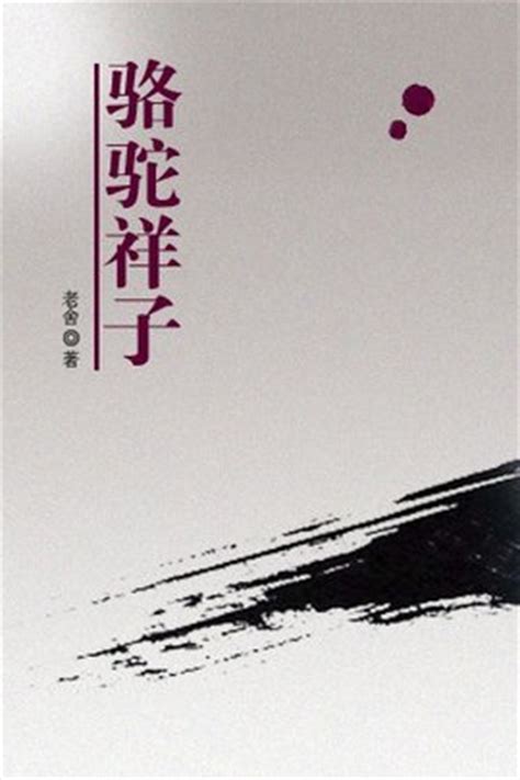 《骆驼祥子》读后感_名著读后感600字[共计6则]