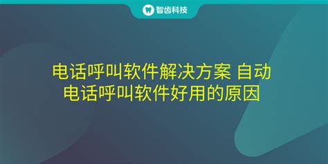 好的电话呼叫中心系统软有哪些呢?