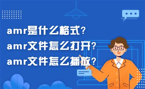 AMR移动文件 怎么播放啊