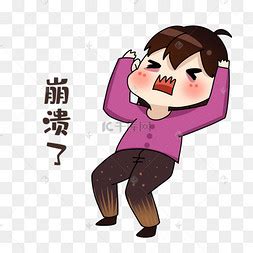 崩溃的心情图片