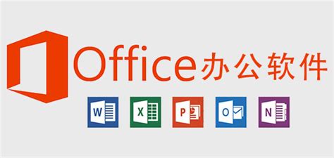 办公软件有几种,分别是什么