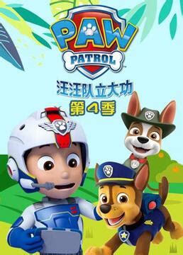 汪汪队动画片儿童3-6岁中文