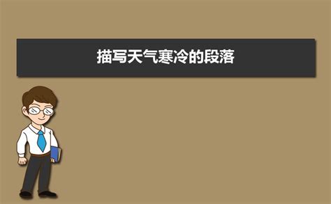 形容天寒地冻的诗句【通用72条】