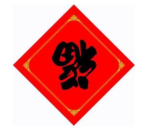 为什么那些人要把“福”字倒过来贴？