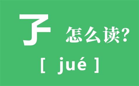 笸籮、藻、貯、濘、坯的拼音?