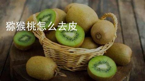 奇異果怎么去皮 教大家快速去皮方法