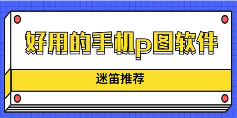 有什么好的p图软件推荐一下手机的啊?