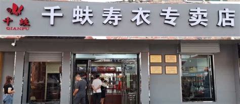 寿衣店怎么开