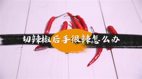 辣椒辣手怎么办?