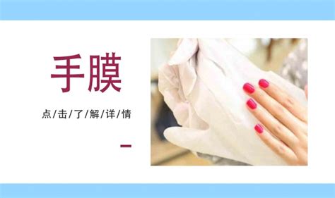 手膜的正確用法是什么?
