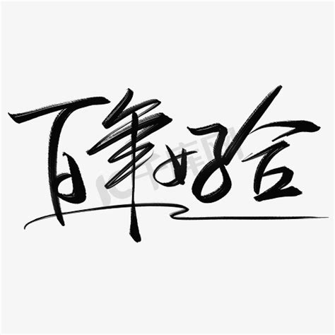 新婚祝福语八字押韵精简版