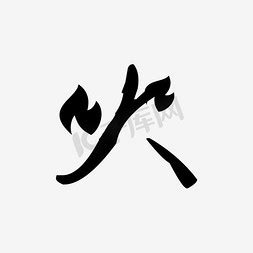 带火字文雅的女孩名字