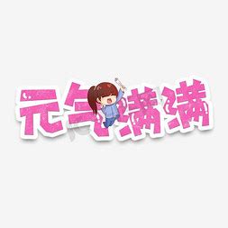 元气满满可爱文案短句儿童