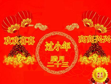 2023小年快乐的简短祝福语