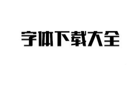 字体设计用什么软件好?