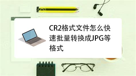佳能单反相机(5D Marke Ⅱ)为什么会拍摄出CR2和JPG两种照片?