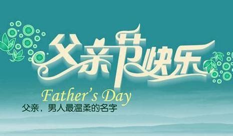 父亲节的问候语[共计43段]