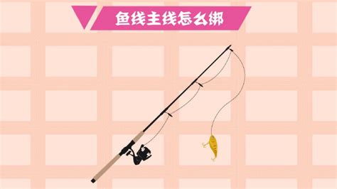 魚線怎么綁在魚竿上?