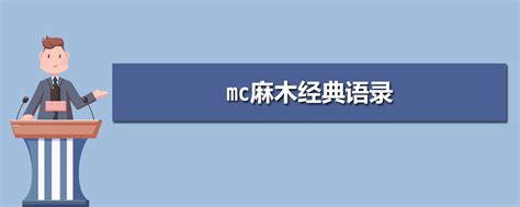 mwww.yuer9.comc麻木2013喊麦经典语录
