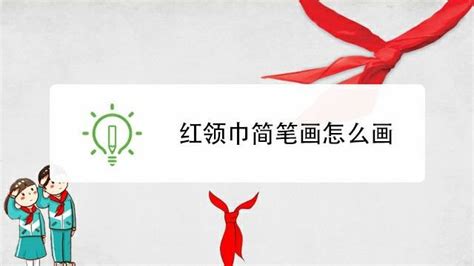 戴红领巾的学生简笔画