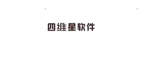 南京四维星软件公司怎么样,待遇好吗,加班不?