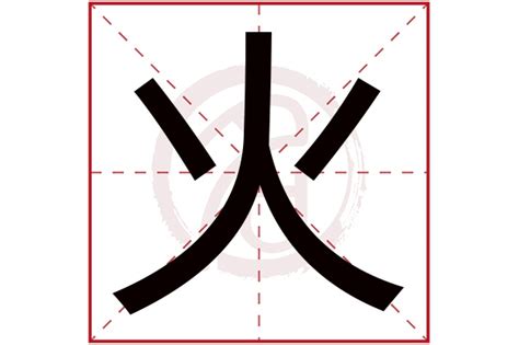 属火最旺的六个字